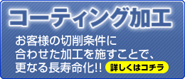 コーティング加工　詳しくはこちら