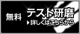 無料　テスト研磨　詳しくはこちら